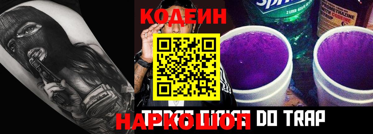 Codein напиток Lean (лин) Сальск